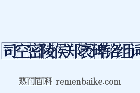 司空密陵侯郑袤碑铭组词是什么意思的图片